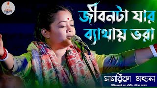 জীবনটা যার ব্যাথায় ভরা | Jibanta Jar Bethai Vora Sukh | সাগরিকা মন্ডল | Sagarika Mondal | Folk Song