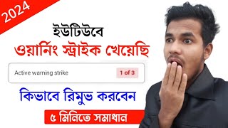 ৫ মিনিটে ইউটিউব ওয়ার্নিং স্ট্রাইক রিমুভ করুন | how to remove youtube warning strike in 2024