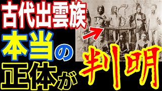 古代出雲族の正体がついに明らかになりました…日本の教科書には載らない日本の驚愕の歴史と出雲口伝の真実【ぞくぞく】【ミステリー】【都市伝説】