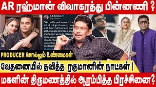 மகளின் திருமணத்தில் ஆரம்பித்த பிரச்சினை?AR ரஹ்மான் விவகாரத்து பின்னணி! Producer Balaji Prabhu