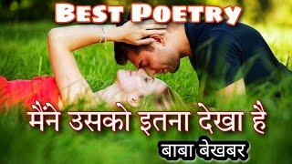 Maine Usko Itna Dekha Hai । Best Hindi Poetry। Hindi Shayari। Legends Shayari । Baba Bekhabar