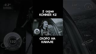 2 серия KONNER K2 уже скоро