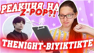 ДЕБЮТ??  Реакция на Z-POP / TheNight - BIYIKTIKTE