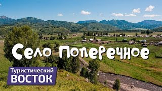 ТУРИСТИЧЕСКИЙ ВОСТОК: Село Поперечное