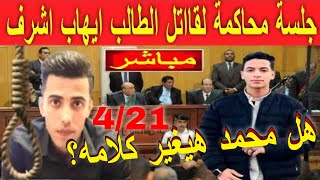 حصرى🔥 جلسه محاكمة قاتـــ.ل ايهاب اشرف مدرس الفيزياء محمد عبد البديع اليوم 21/4 الجلسه تانيه؟