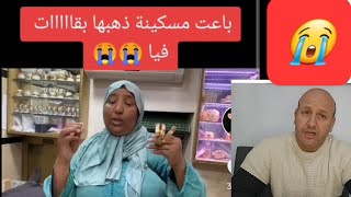 باعت مسكينة ذهبها بقااااات فيا 😭😭🥱