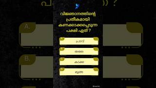 PSC | GK Malayalam | GK Quiz |ʙʀᴀɪɴ ᴛɪᴄᴋ✅️| #shorts