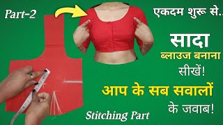 सादा ब्लाउज बनाना सीखे Parfect Blouse Cutting in Hindi | Simple Blouse Part-2 @designerrajani