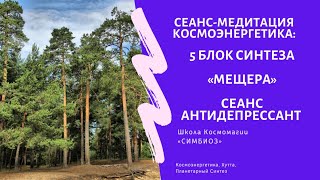 КОСМЭНЕРГЕТИКА. 5 Блок Планетарного Синтеза - «МЕЩЕРА».