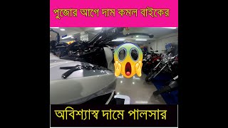 🔥🏍পুজোর আগে ব্যাপক দাম কমল বাইকের   🔥🏍