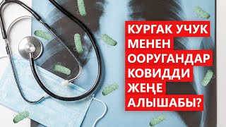 Ковид – вирустук оору. Ал эми кургак учук бактериялык илдет. Эки оору тең өпкөнү жабыркатат.