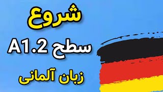 لغات مهم و پرکاربرد آلمانی درس ۱ سطح A1.2