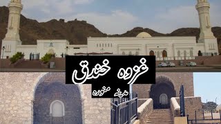 Battle of Trech ⚔️| Ghazwah Khandaq | Madinah Munawrah