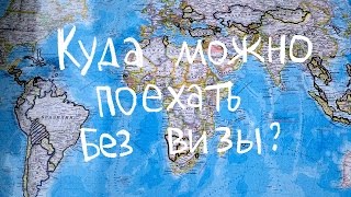 Безвизовые страны. Куда поехать без загран паспорта и визы? Куда полететь отдыхать?