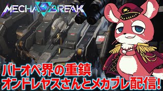 【Mecha BREAK】バトオペ界の重鎮オンドレヤスさんとメカブレ！【メカブレイク】