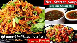 चाइनीज खाना कभी ऐसे बनाके देखे गारंटी घरवाले बाहर खाना छोड़देंगे, Mini Chinese Thali