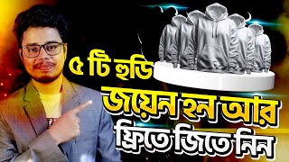 জয়েন হন আর ফ্রিতে জিতে নিন ৫ টি হুডি। New contest giveaway