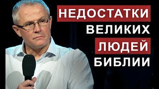 Недостатки великих людей Библии. Александр Шевченко.