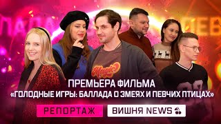 Премьера фильма «Голодные игры: Баллада о змеях и певчих птицах»