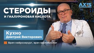 Стероиды и гиалуроновая кислота. Есть ли альтернативы в лечении боли в суставах? Кухно Д.В.