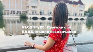 VLOG 12/23: Прогулка по ВДНХ, мысли после съемок