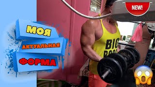 МОЯ ФОРМА / натуральный Бодибилдинг без стероидов💪