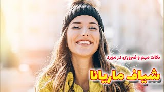 نکات مهم در مورد شیاف ماریانا