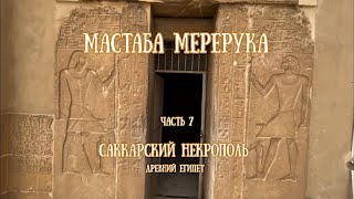 Мастаба Мерерука 4400 лет спустя  в саккарском некрополе. О чём расскажут древние рельефы Саккары..