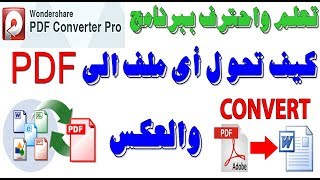 تعلم واحترف كيف تحول أى ملف او صورة الى Pdf + شرح تثبيت وتفعيل برنامج Wondershare PDF