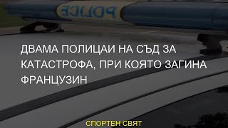 #полицаи #която #Двама #французин #загина #катастрофа