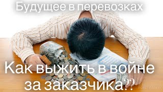 Есть ли будущее в перевозках? Нам всем кранты? дальнобой на газели.