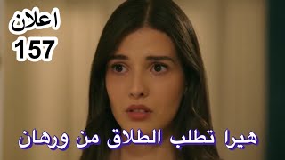 اعلان عن مسلسل الاسيرة حلقة 157. اعلان مترجمة عربي