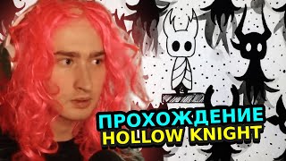 НЯШЕВ ИГРАЕТ В HOLLOW KNIGHT #7 | ПРОХОЖДЕНИЕ ИГРЫ