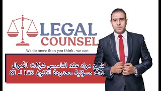 شرح لمحتويات بنود عقد التأسيس لشركات الاموال ذات مسؤوليه محدودة #قانون #استثمار #عقود #01500032230