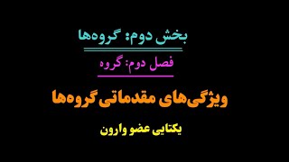 جبر مجرد - بخش دوم: گروه‌ها - فصل دوم: گروه‌ها - موضوع:یکتایی عضو وارون