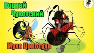 Учим стихи с детьми! Муха Цокотуха   -  Корней Чукотский