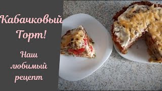 Очень вкусный кабачковый торт! Любимый рецепт!