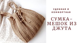 Везде со мной! Сумка-мешок из джута. СТИЛЬНАЯ вязаная сумка.