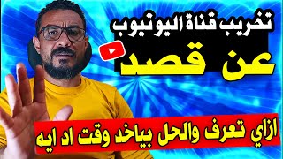 تخريب قنوات اليوتيوب عن قصد من قنوات اخري بزيارات غير صالحة ازاي تعرفها والحل وبياخد وقت اد ايه؟