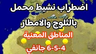 الولايات المعنية بالثلوج والامطار ايام 6.5.4 جانفي 2024 الخير قادم بقوة