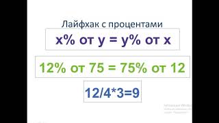 Проценты. Как считать проценты в "уме"
