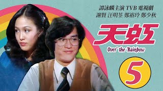 譚詠麟 Alan Tam 經典TVB電視劇｜天虹 (Over the Rainbow) 5/85｜譚詠麟｜汪明荃｜鄭裕玲｜謝賢｜鄭少秋｜劉丹｜粵語｜1978｜時裝電視劇