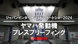 ジャパンインターナショナルボートショー2024 ヤマハ発動機プレスブリーフィング / Japan Int'l Boat Show 2024 Yamaha Motor Press Briefing