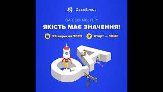 QA GeekMeetup: Якість має значення - 29.09.2023