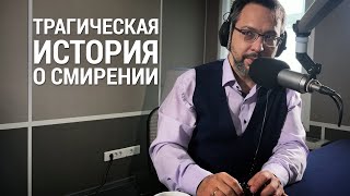 РАДИО ВЕРА / СВЕТЛЫЕ ИСТОРИИ / АЛЕКСАНДР АНАНЬЕВ / МУЧИТЕЛЬНО ТРАГИЧЕСКАЯ ИСТОРИЯ О СМИРЕНИИ