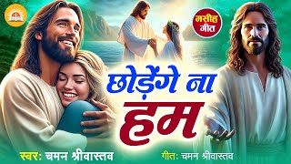 #Masih Bhajan | छोड़ेंगे ना हम | Chhodenge Na Ham | Chaman Srivastava