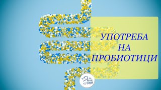 УПОТРЕБА НА ПРОБИОТИЦИ