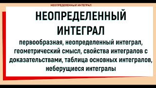 1. Неопределенный интеграл Определение Свойства Таблица основных интегралов