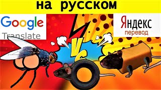 Гугл переводчик против Яндекс Переводчика: крыска ириска, мушка пердушка, мышка покрышка