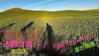 朝聖之路Day4 皇后橋鎮 2024.4.13